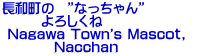 長和町の　”なっちゃん”　　　 　　　よろしくね　　　  Nagawa Town's Mascot,　 　　　　Nacchaｎ